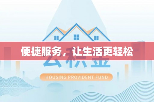 宁蒗便捷服务，让生活更轻松