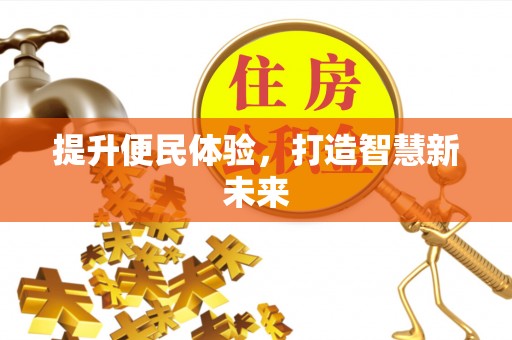 宁蒗提升便民体验，打造智慧新未来
