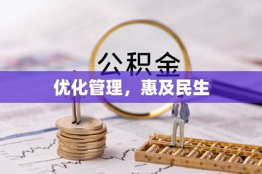 宁蒗优化管理，惠及民生
