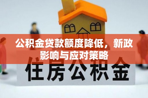 宁蒗公积金贷款额度降低，新政影响与应对策略