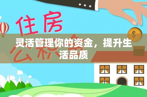 宁蒗灵活管理你的资金，提升生活品质