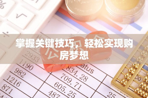 宁蒗掌握关键技巧，轻松实现购房梦想