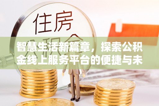 宁蒗智慧生活新篇章，探索公积金线上服务平台的便捷与未来