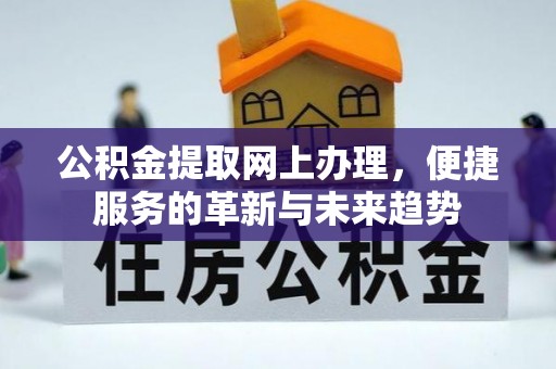 宁蒗公积金提取网上办理，便捷服务的革新与未来趋势