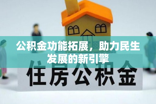宁蒗公积金功能拓展，助力民生发展的新引擎