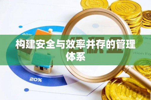 宁蒗构建安全与效率并存的管理体系