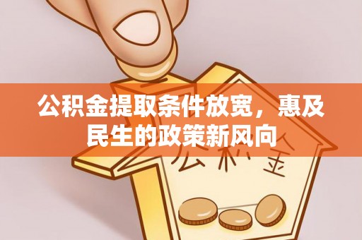 宁蒗公积金提取条件放宽，惠及民生的政策新风向