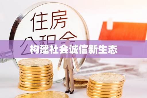 宁蒗构建社会诚信新生态