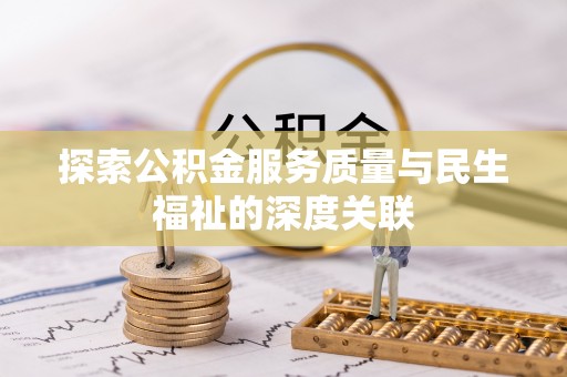 宁蒗探索公积金服务质量与民生福祉的深度关联