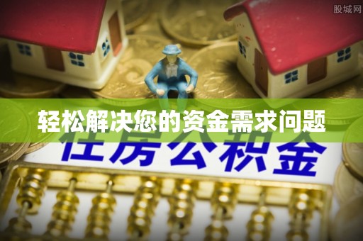 宁蒗轻松解决您的资金需求问题