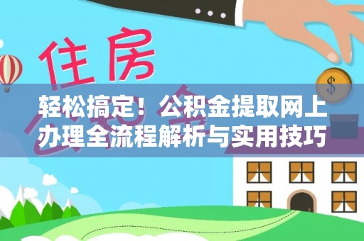 宁蒗轻松搞定！公积金提取网上办理全流程解析与实用技巧