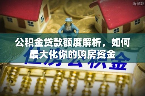 宁蒗公积金贷款额度解析，如何最大化你的购房资金