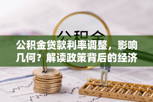 宁蒗公积金贷款利率调整，影响几何？解读政策背后的经济逻辑