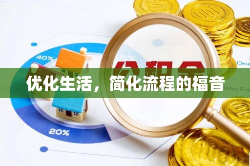 宁蒗优化生活，简化流程的福音