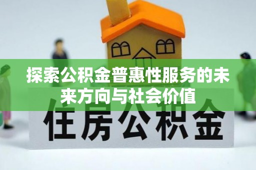 宁蒗探索公积金普惠性服务的未来方向与社会价值