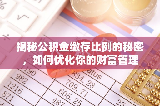 宁蒗揭秘公积金缴存比例的秘密，如何优化你的财富管理