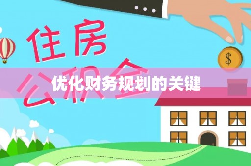 宁蒗优化财务规划的关键
