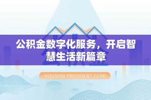 宁蒗公积金数字化服务，开启智慧生活新篇章