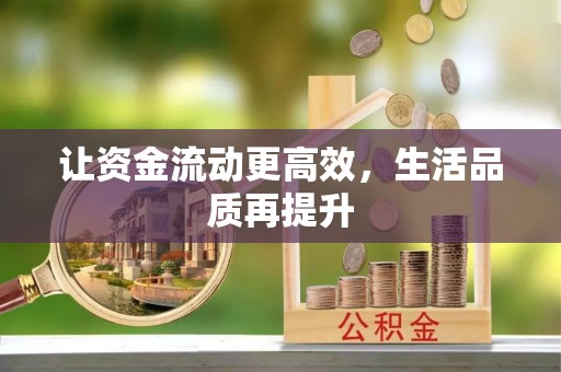 宁蒗让资金流动更高效，生活品质再提升