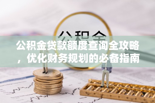 宁蒗公积金贷款额度查询全攻略，优化财务规划的必备指南