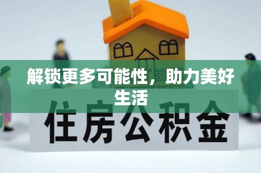 宁蒗解锁更多可能性，助力美好生活
