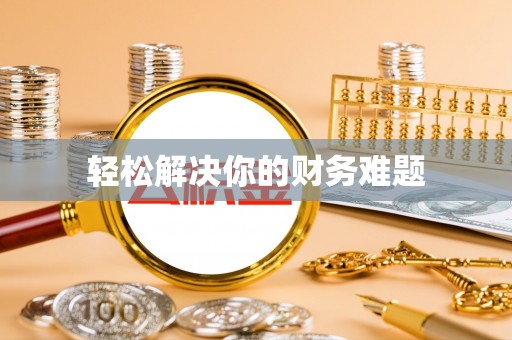 宁蒗轻松解决你的财务难题
