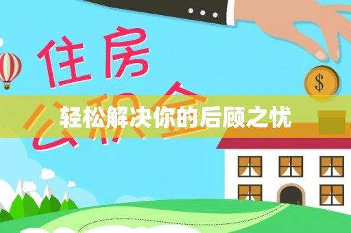 宁蒗轻松解决你的后顾之忧