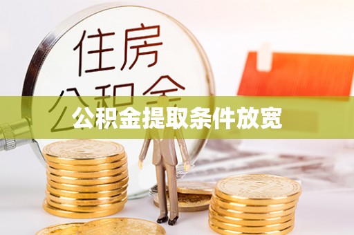 宁蒗公积金提取条件放宽