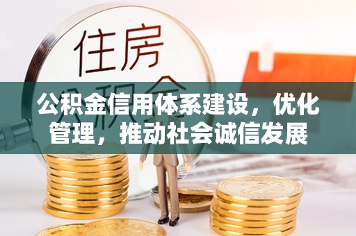 宁蒗公积金信用体系建设，优化管理，推动社会诚信发展