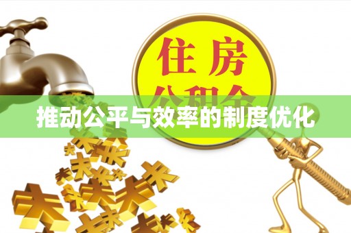宁蒗推动公平与效率的制度优化