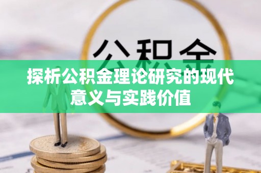 宁蒗探析公积金理论研究的现代意义与实践价值