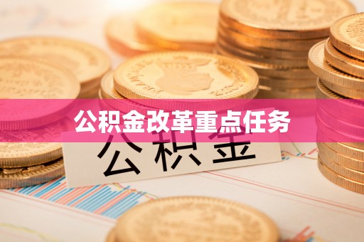 宁蒗公积金改革重点任务
