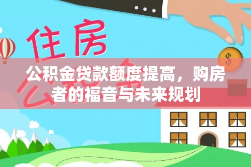 宁蒗公积金贷款额度提高，购房者的福音与未来规划