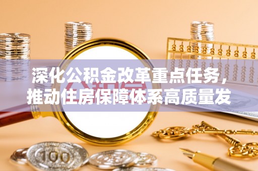 宁蒗深化公积金改革重点任务，推动住房保障体系高质量发展