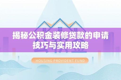 宁蒗揭秘公积金装修贷款的申请技巧与实用攻略