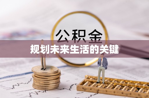 宁蒗规划未来生活的关键