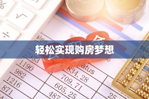 宁蒗轻松实现购房梦想
