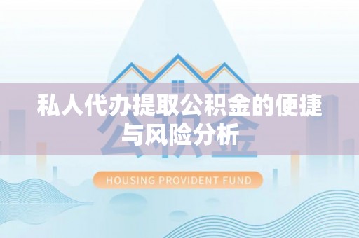 宁蒗私人代办提取公积金的便捷与风险分析