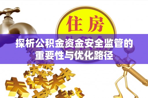 宁蒗探析公积金资金安全监管的重要性与优化路径