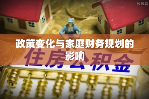 宁蒗政策变化与家庭财务规划的影响