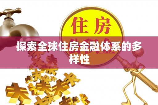 宁蒗探索全球住房金融体系的多样性