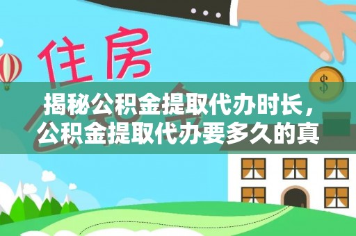 宁蒗揭秘公积金提取代办时长，公积金提取代办要多久的真相与攻略