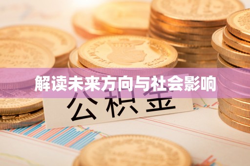 宁蒗解读未来方向与社会影响