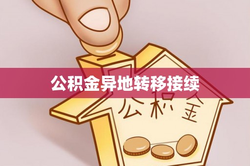 宁蒗公积金异地转移接续