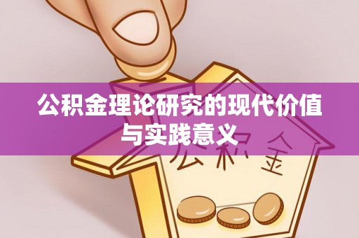宁蒗公积金理论研究的现代价值与实践意义
