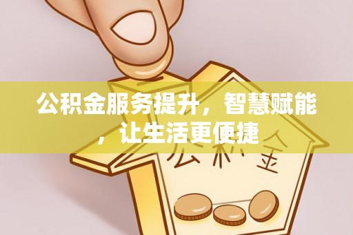 宁蒗公积金服务提升，智慧赋能，让生活更便捷