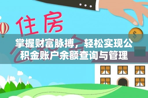 宁蒗掌握财富脉搏，轻松实现公积金账户余额查询与管理