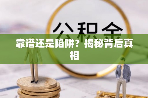 宁蒗靠谱还是陷阱？揭秘背后真相