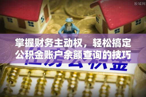 宁蒗掌握财务主动权，轻松搞定公积金账户余额查询的技巧与方法