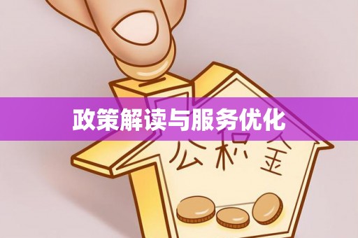 宁蒗政策解读与服务优化